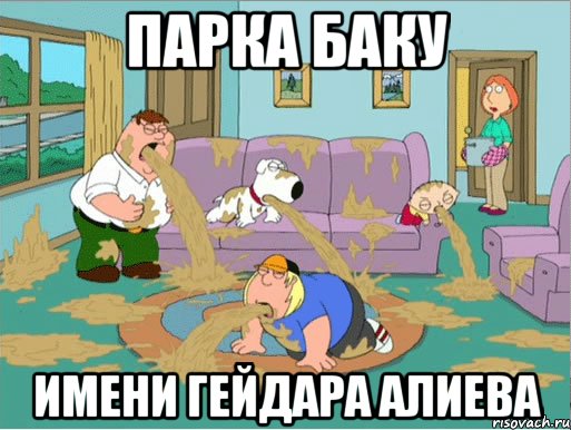 парка баку имени гейдара алиева, Мем gfhr