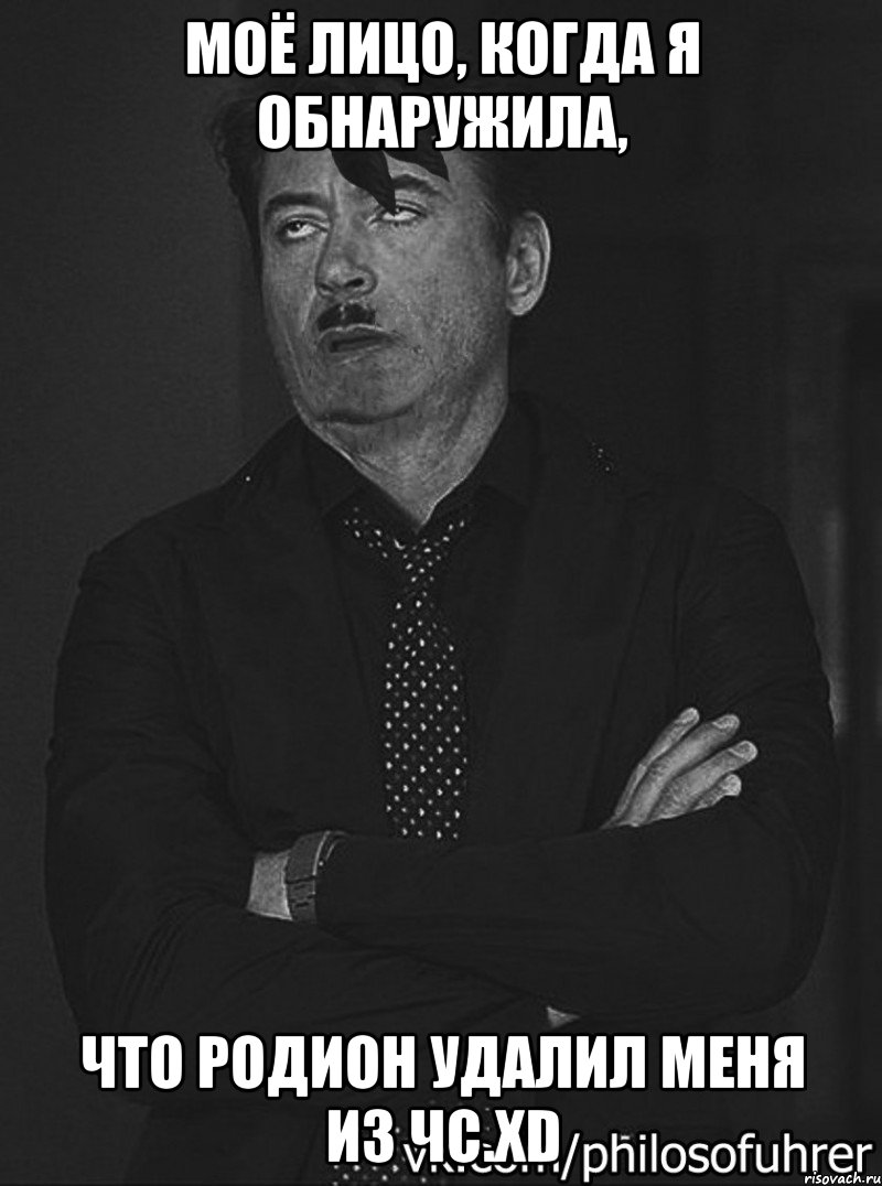 моё лицо, когда я обнаружила, что родион удалил меня из чс.xd