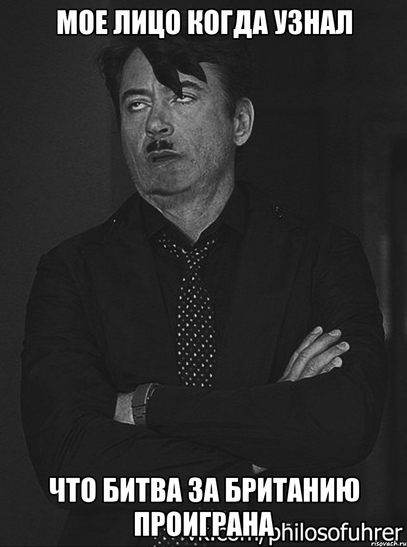 мое лицо когда узнал что битва за британию проиграна