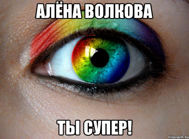 алёна волкова ты супер!, Мем глаз