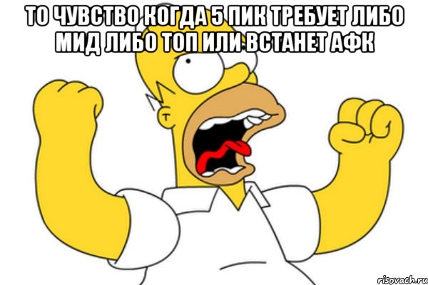 то чувство когда 5 пик требует либо мид либо топ или встанет афк , Мем Разъяренный Гомер