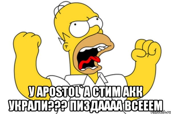  у apostol`a стим акк украли??? пиздаааа всееем, Мем Разъяренный Гомер