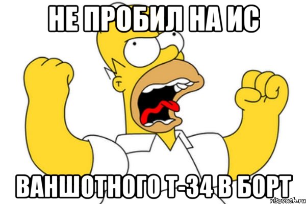 не пробил на ис ваншотного т-34 в борт, Мем Разъяренный Гомер