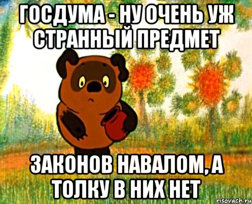 госдума - ну очень уж странный предмет законов навалом, а толку в них нет, Мем Вини Пух