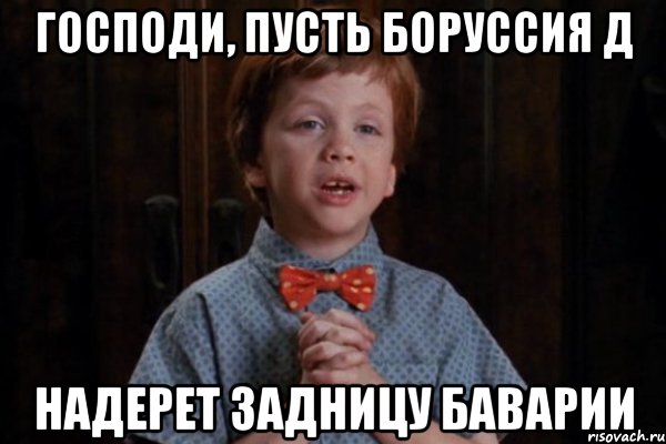 господи, пусть боруссия д надерет задницу баварии, Мем  Трудный Ребенок