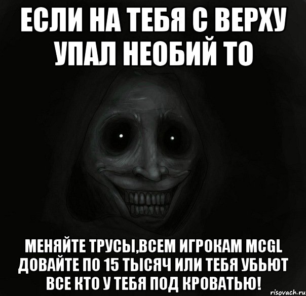 если на тебя с верху упал необий то меняйте трусы,всем игрокам mcgl довайте по 15 тысяч или тебя убьют все кто у тебя под кроватью!, Мем Ночной гость