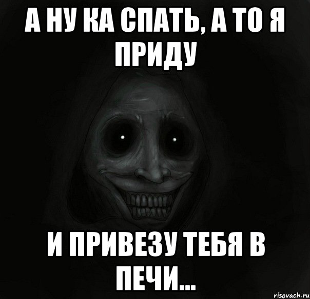 а ну ка спать, а то я приду и привезу тебя в печи..., Мем Ночной гость