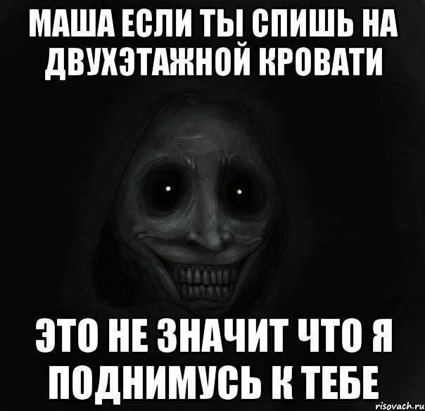 маша если ты спишь на двухэтажной кровати это не значит что я поднимусь к тебе, Мем Ночной гость