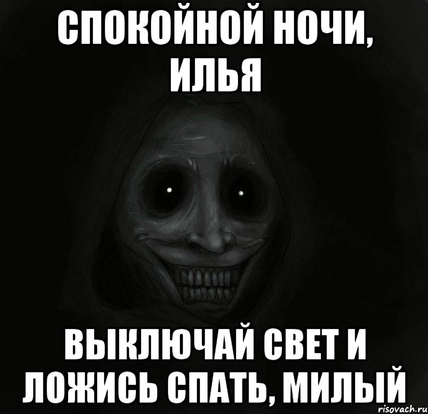 спокойной ночи, илья выключай свет и ложись спать, милый, Мем Ночной гость