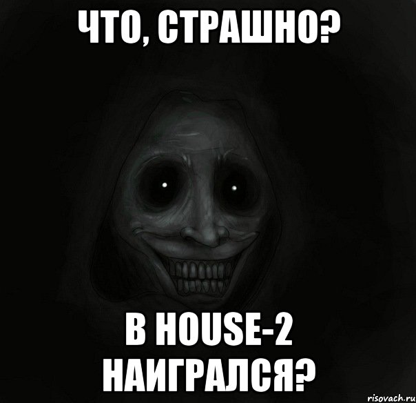 что, страшно? в house-2 наигрался?, Мем Ночной гость