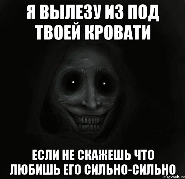 я вылезу из под твоей кровати если не скажешь что любишь его сильно-сильно, Мем Ночной гость