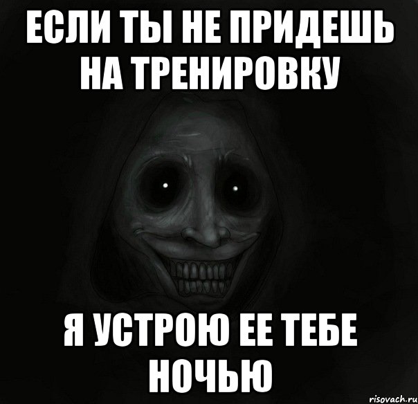 если ты не придешь на тренировку я устрою ее тебе ночью, Мем Ночной гость