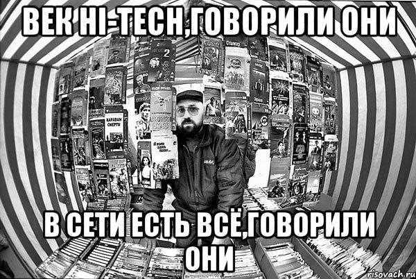 век hi-tech,говорили они в сети есть всё,говорили они