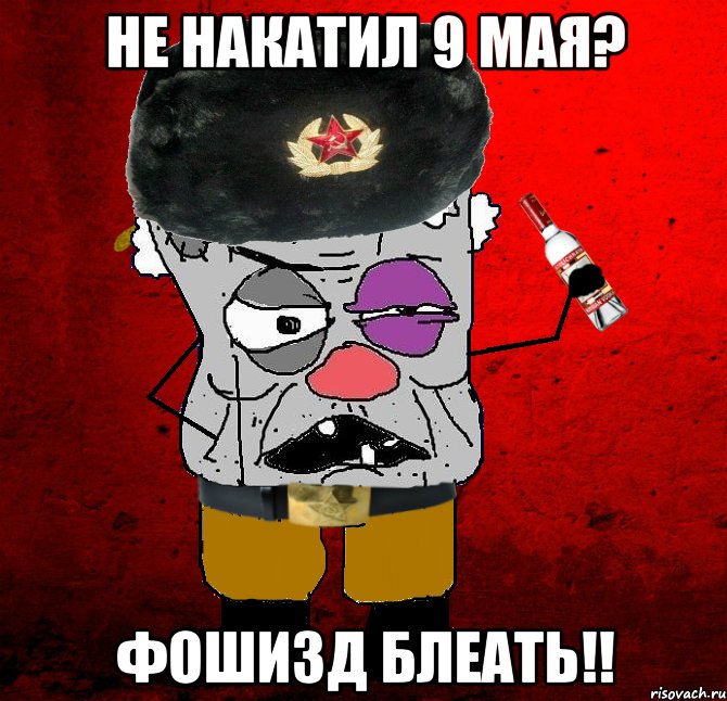 не накатил 9 мая? фошизд блеать!!