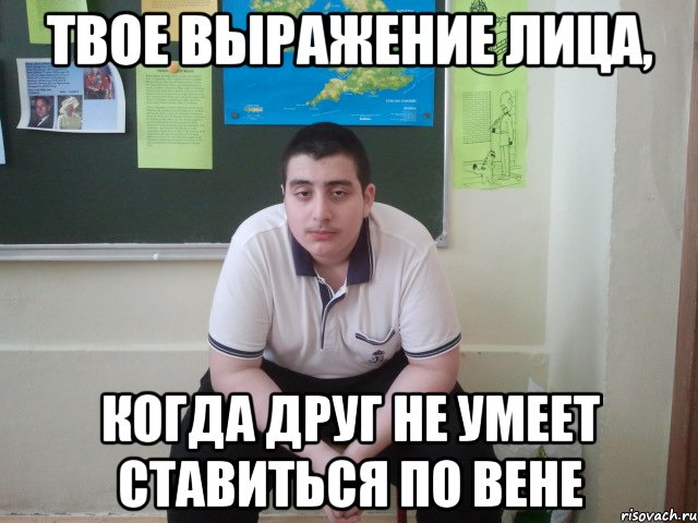 твое выражение лица, когда друг не умеет ставиться по вене, Мем griborii