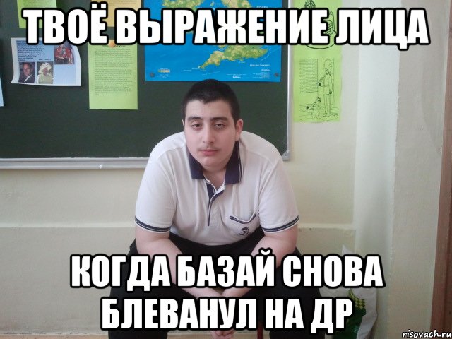 твоё выражение лица когда базай снова блеванул на др, Мем griborii