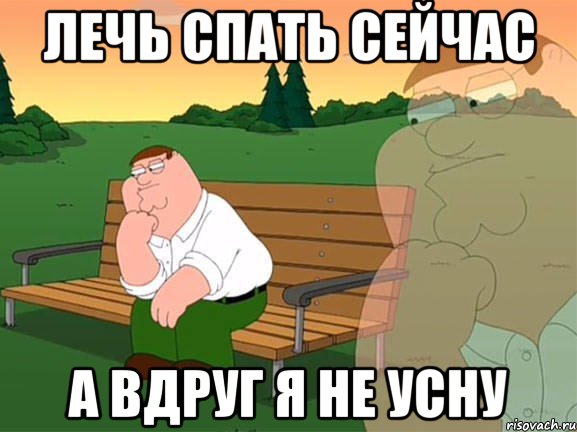 лечь спать сейчас а вдруг я не усну, Мем Задумчивый Гриффин