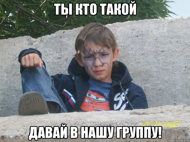 ты кто такой давай в нашу группу!, Мем Группа аватария