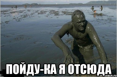 пойду-ка я отсюда, Мем грязь