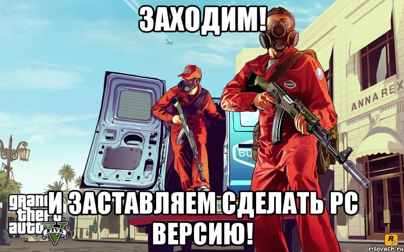 заходим! и заставляем сделать pc версию!, Мем GTA 5