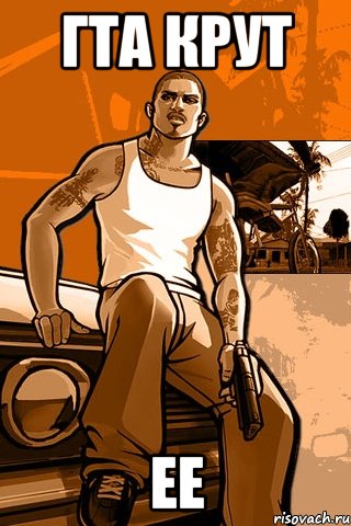 гта крут ее, Мем GTA