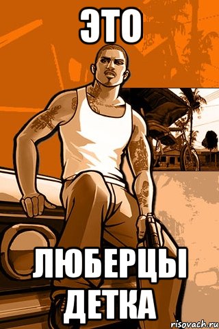 это люберцы детка, Мем GTA