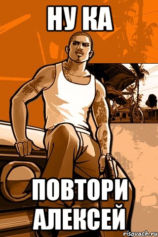 ну ка повтори алексей, Мем GTA