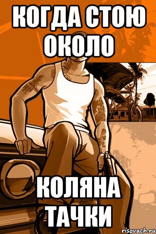 когда стою около коляна тачки, Мем GTA