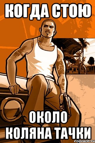 когда стою около коляна тачки, Мем GTA