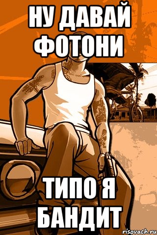 ну давай фотони типо я бандит, Мем GTA