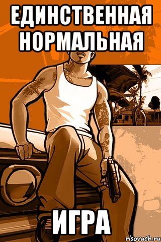 единственная нормальная игра, Мем GTA