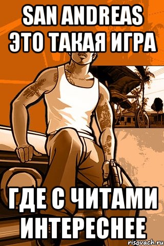san andreas это такая игра где с читами интереснее, Мем GTA