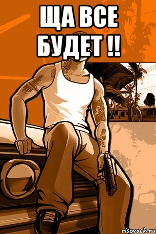 ща все будет !! 