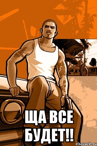  ща все будет!!