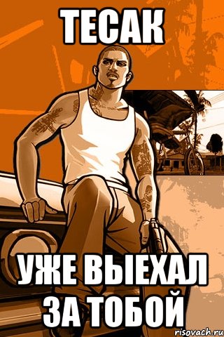 тесак уже выехал за тобой, Мем GTA