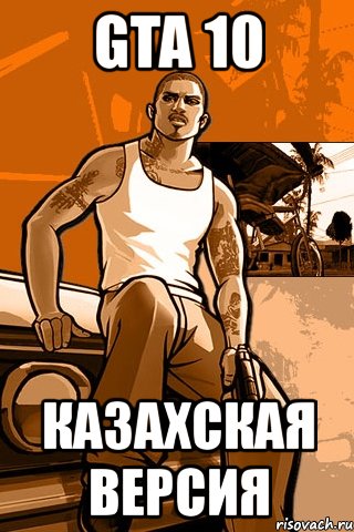 gta 10 казахская версия, Мем GTA