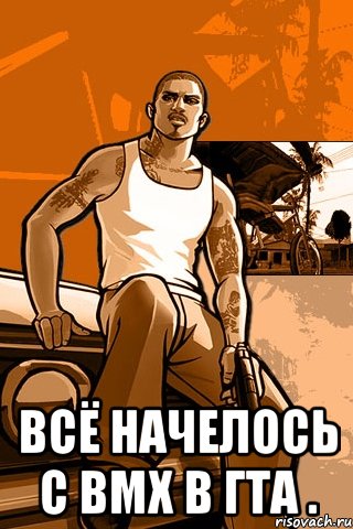  всё начелось с bmx в гта ., Мем GTA