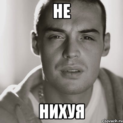 не нихуя, Мем Гуф