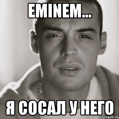 eminem... я сосал у него, Мем Гуф