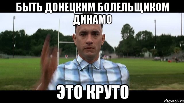 быть донецким болельщиком динамо это круто, Мем Gump