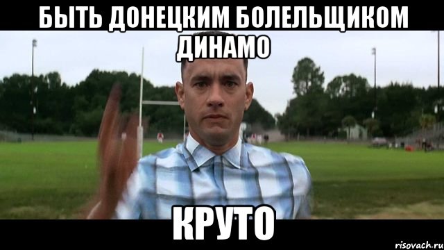 быть донецким болельщиком динамо круто, Мем Gump
