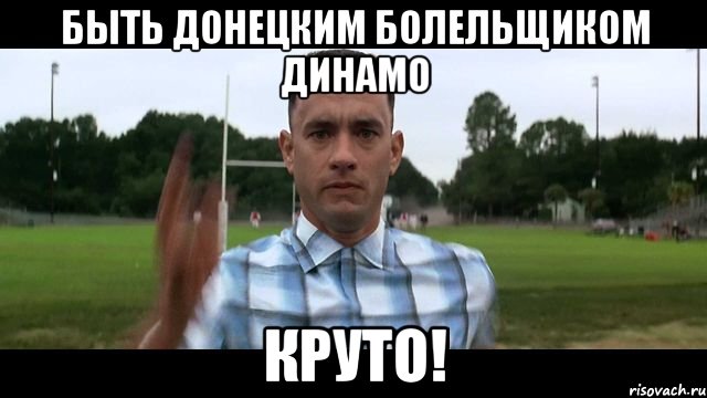 быть донецким болельщиком динамо круто!, Мем Gump