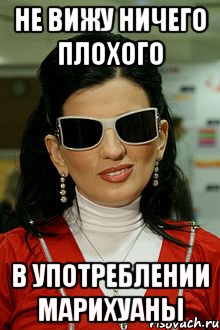 не вижу ничего плохого в употреблении марихуаны
