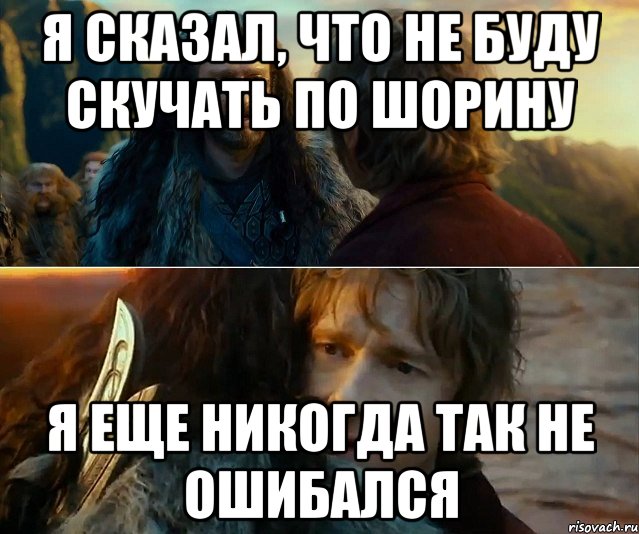 я сказал, что не буду скучать по шорину я еще никогда так не ошибался, Комикс Я никогда еще так не ошибался