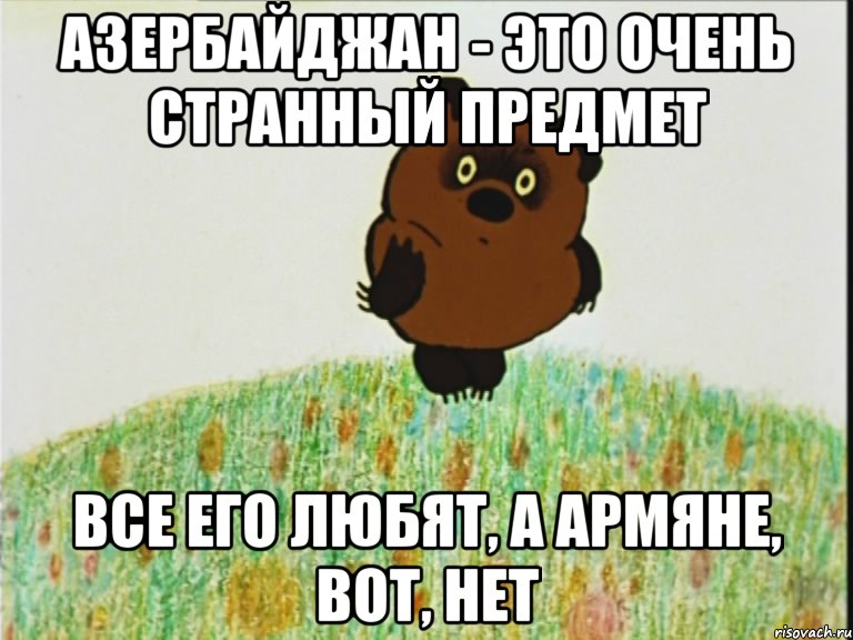 азербайджан - это очень странный предмет все его любят, а армяне, вот, нет, Мем h