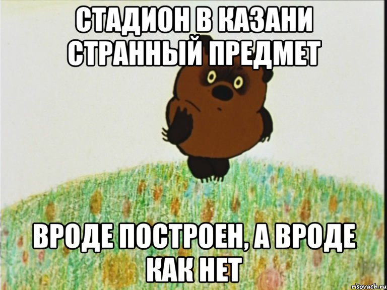 стадион в казани странный предмет вроде построен, а вроде как нет, Мем h