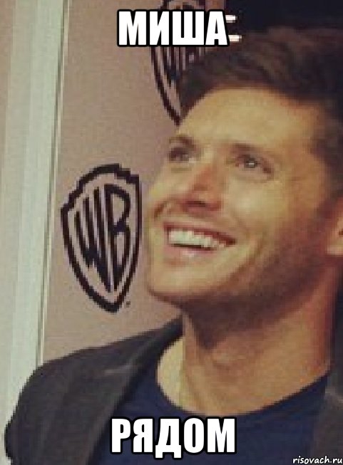 миша рядом, Мем Happy Jensen