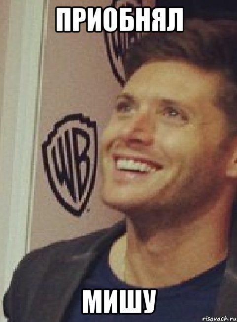 приобнял мишу, Мем Happy Jensen