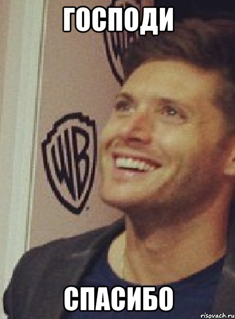 господи спасибо, Мем Happy Jensen