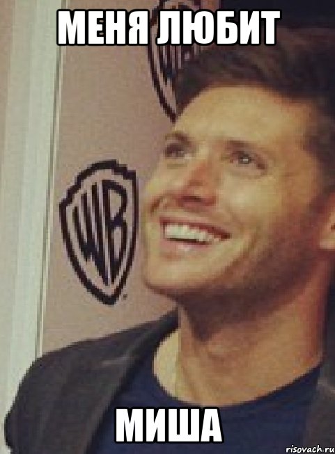 меня любит миша, Мем Happy Jensen
